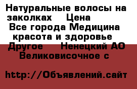 Натуральные волосы на заколках  › Цена ­ 4 000 - Все города Медицина, красота и здоровье » Другое   . Ненецкий АО,Великовисочное с.